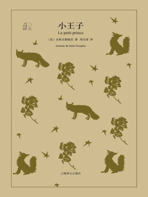 Title details for 小王子 by 圣埃克絮佩里 - Wait list